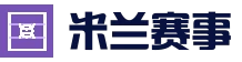竞猜资讯一网打尽 - 米兰(milan)官方门户