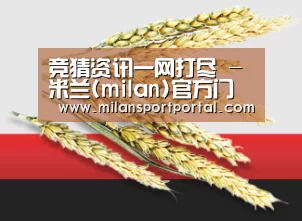 竞猜资讯一网打尽 - 米兰(milan)官方门户