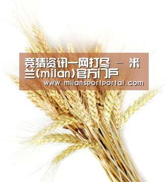 竞猜资讯一网打尽 - 米兰(milan)官方门户