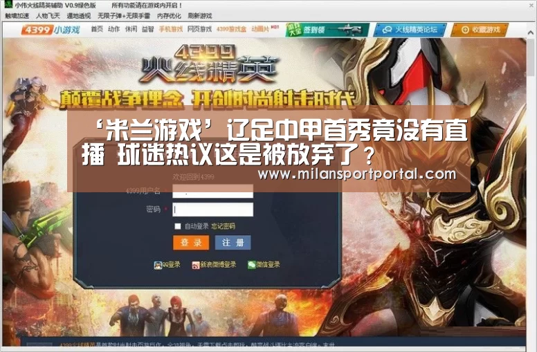 ‘米兰游戏’辽足中甲首秀竟没有直播 球迷热议这是被放弃了?(图2) 米兰导航