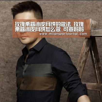 玫瑰栗蓉冰皮月饼的做法_玫瑰栗蓉冰皮月饼怎么做_可意妈妈的菜谱“米兰品牌”(图1) 米兰品牌