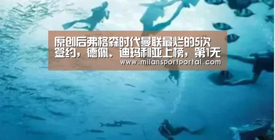 原创后弗格森时代曼联最烂的5次签约,德佩、迪玛利亚上榜,第1无悬念|米兰游戏(图1) 米兰赛事