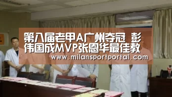 第八届老甲A广州夺冠 彭伟国成MVP张恩华最佳教练_米兰导航(图1) 米兰导航