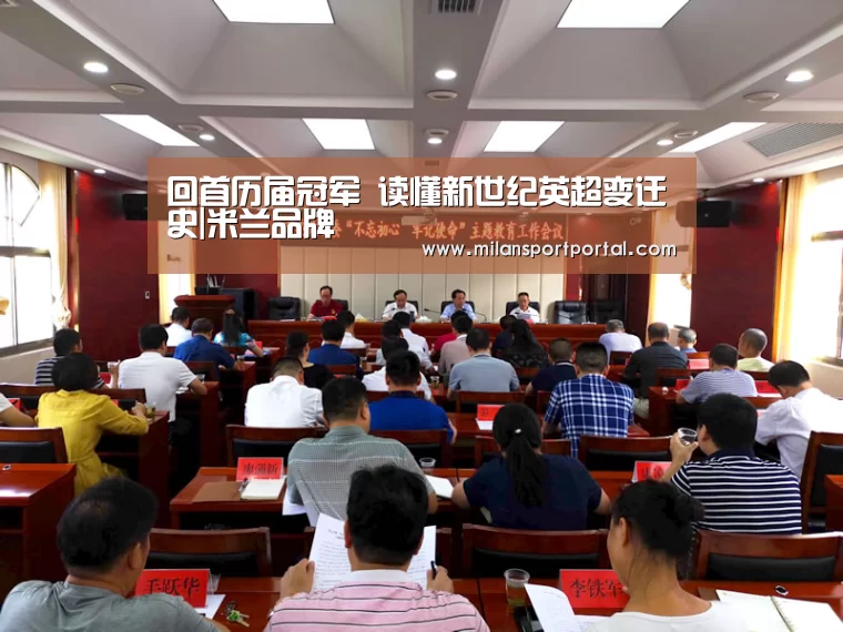回首历届冠军 读懂新世纪英超变迁史|米兰品牌(图1) 米兰游戏