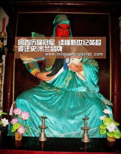 回首历届冠军 读懂新世纪英超变迁史|米兰品牌(图2) 米兰导航