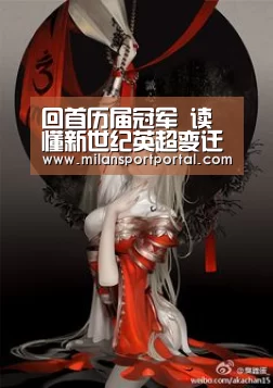 回首历届冠军 读懂新世纪英超变迁史|米兰品牌(图3) 米兰赛事