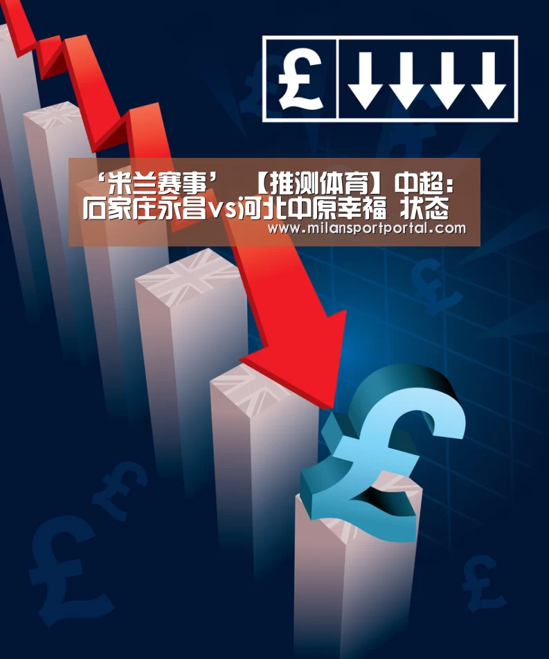 ‘米兰赛事’
【推测体育】中超:石家庄永昌vs河北中原幸福 状态精彩河北继续连胜程序?(图1) 米兰赛事