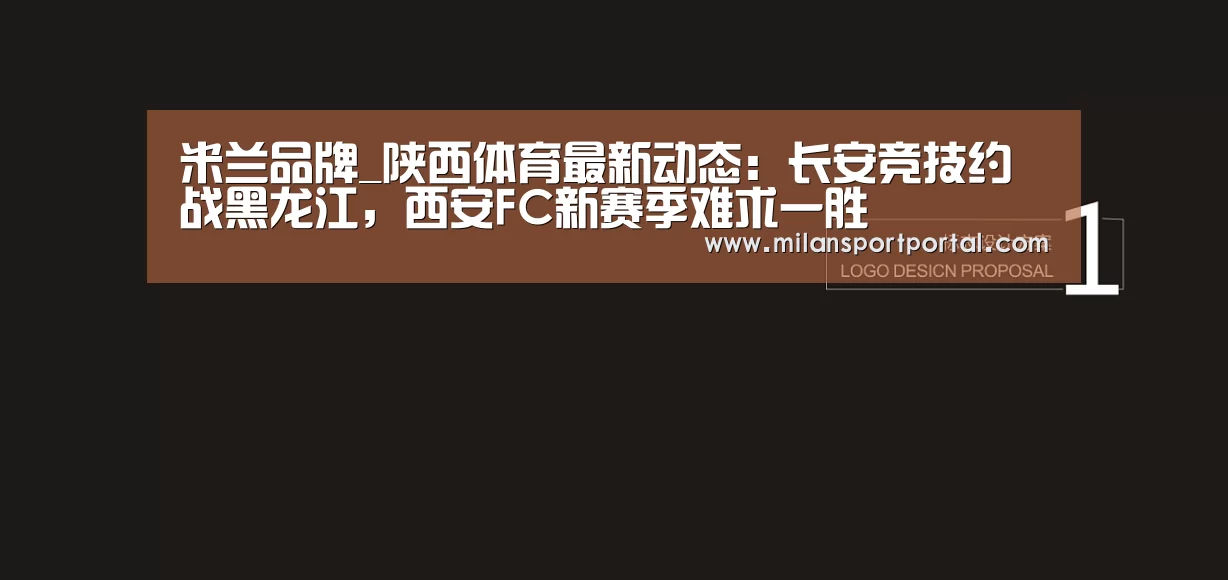 米兰品牌_陕西体育最新动态:长安竞技约战黑龙江,西安FC新赛季难求一胜(图1) 米兰品牌