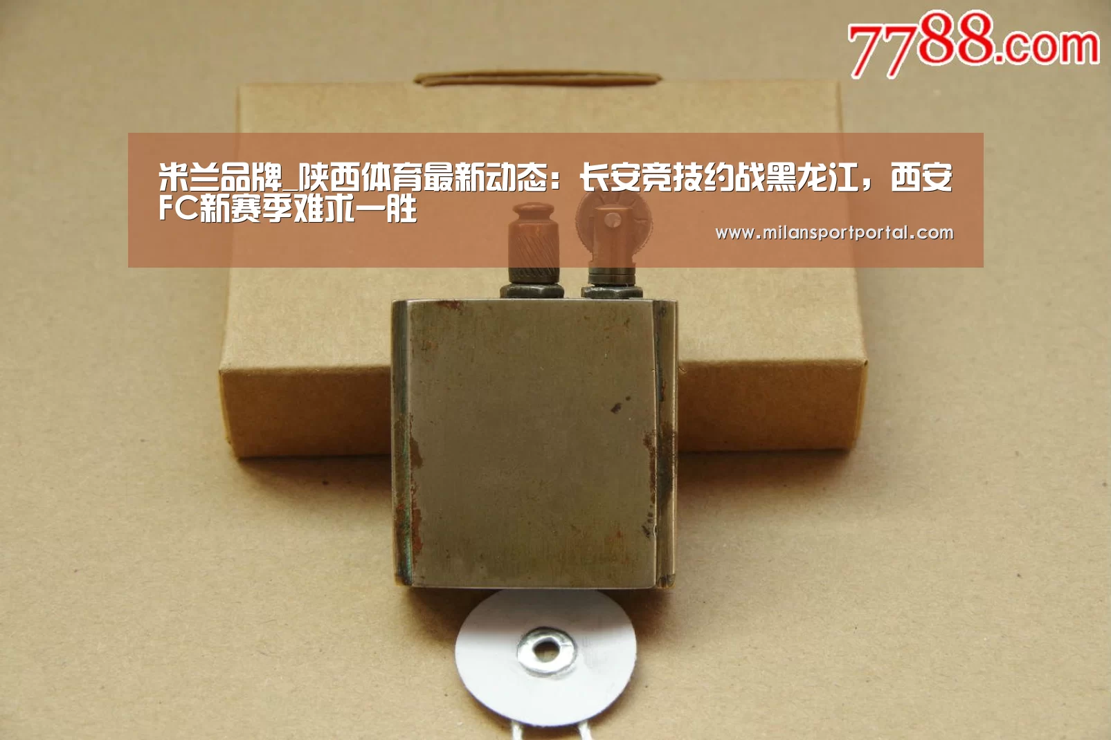 米兰品牌_陕西体育最新动态:长安竞技约战黑龙江,西安FC新赛季难求一胜(图2) 米兰品牌