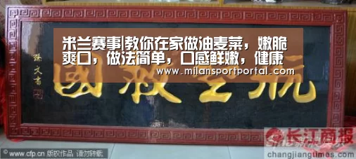 米兰赛事|教你在家做油麦菜,嫩脆爽口,做法简单,口感鲜嫩,健康绿色食品(图1) 米兰赛事