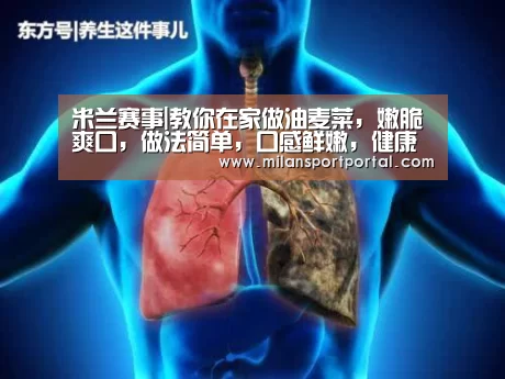 米兰赛事|教你在家做油麦菜,嫩脆爽口,做法简单,口感鲜嫩,健康绿色食品(图3) 米兰导航