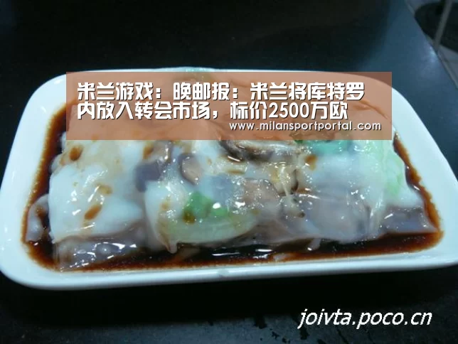 米兰游戏:晚邮报:米兰将库特罗内放入转会市场,标价2500万欧(图1) 米兰赛事