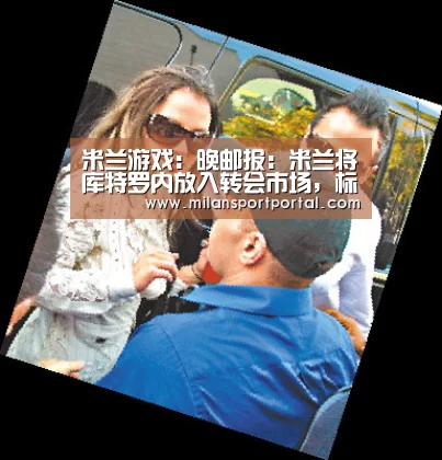 米兰游戏:晚邮报:米兰将库特罗内放入转会市场,标价2500万欧(图4) 米兰品牌