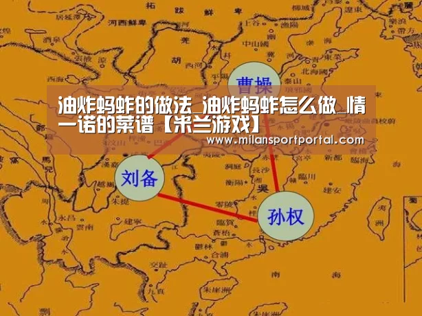 油炸蚂蚱的做法_油炸蚂蚱怎么做_情一诺的菜谱【米兰游戏】(图1) 米兰赛事