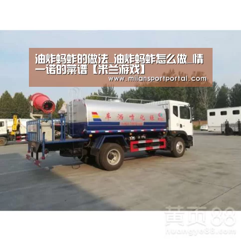 油炸蚂蚱的做法_油炸蚂蚱怎么做_情一诺的菜谱【米兰游戏】(图2) 米兰导航