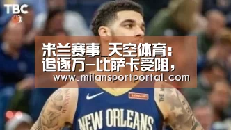 米兰赛事_天空体育:追逐万-比萨卡受阻,曼联将转攻诺维奇后卫阿伦斯(图3) 米兰品牌